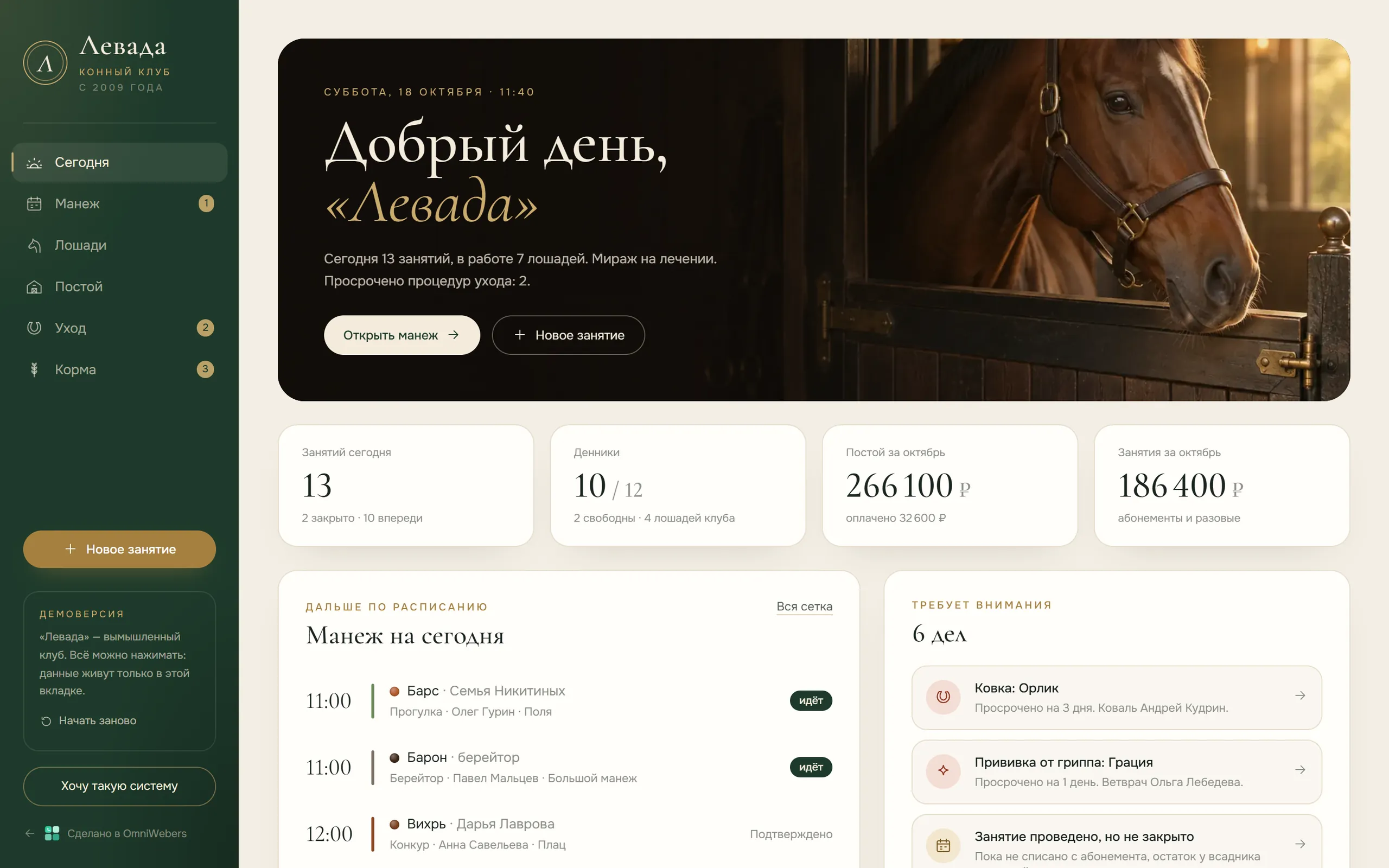 Демоверсия системы: конные клубы и конюшни