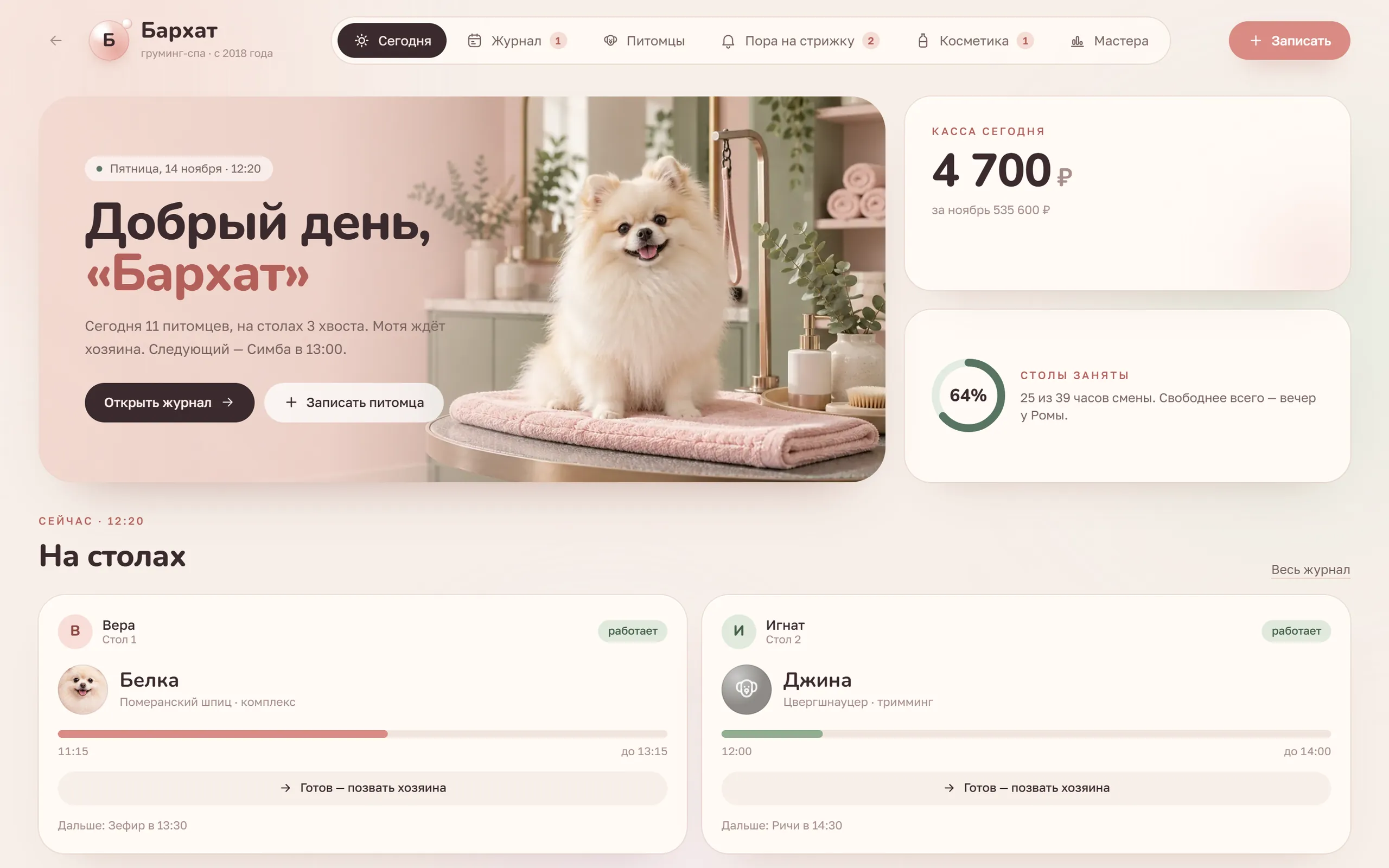 Демоверсия: система для груминг-салона «Бархат»